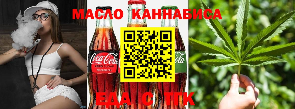 Еда ТГК конопля  Вход с VPN  Оренбург 